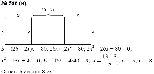 Ответ к задаче № 566 (н) - Ю.Н. Макарычев, гдз по алгебре 8 класс